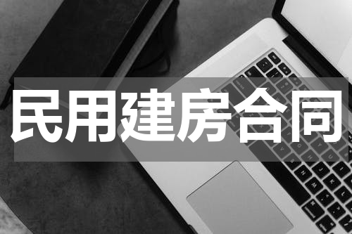 民用建房合同