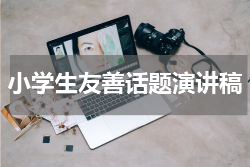 小学生友善话题演讲稿