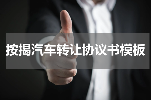 按揭汽车转让协议书模板