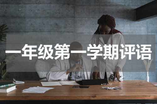 一年级第一学期评语