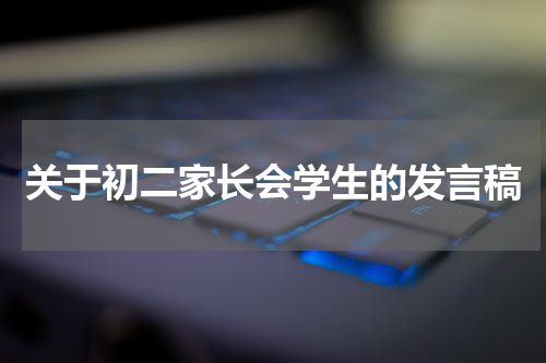 关于初二家长会学生的发言稿