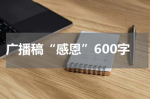 广播稿“感恩”600字