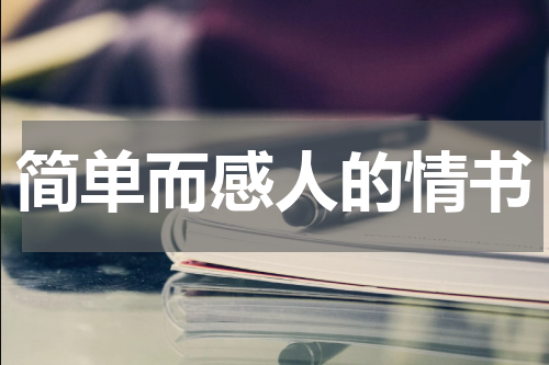 简单而感人的情书