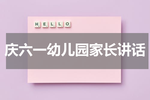 庆六一幼儿园家长讲话