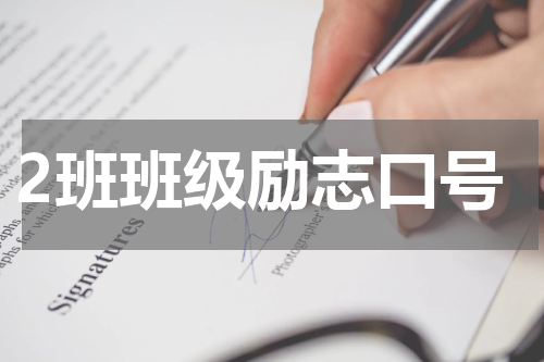 2班班级励志口号