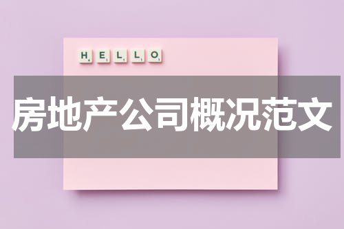 房地产公司概况范文