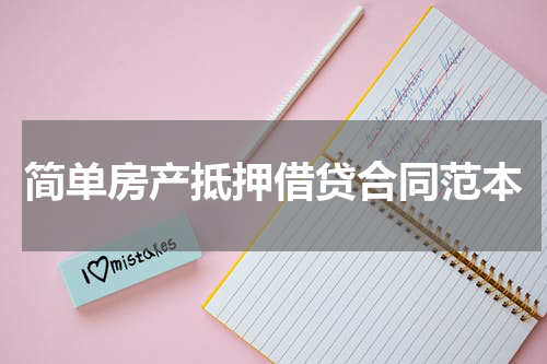 简单房产抵押借贷合同范本