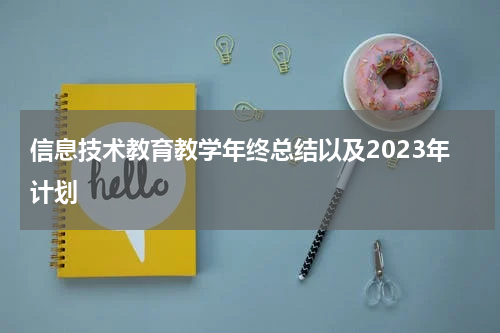 信息技术教育教学年终总结以及2023年计划