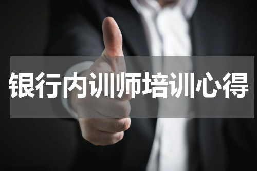 银行内训师培训心得
