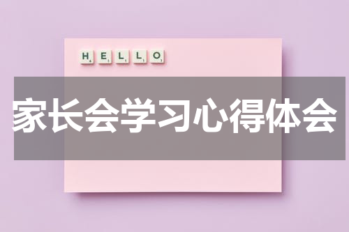 家长会学习心得体会