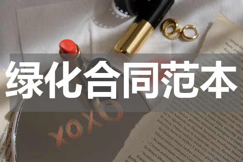 绿化合同范本