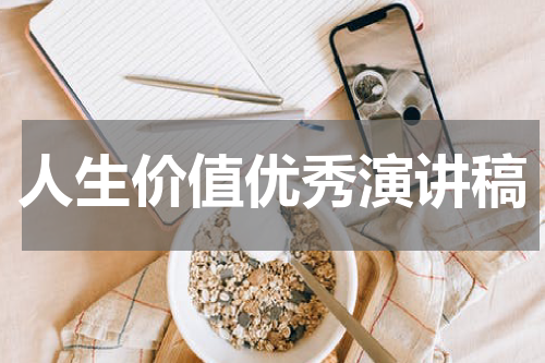 人生价值优秀演讲稿