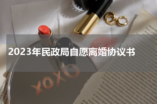 2023年民政局自愿离婚协议书