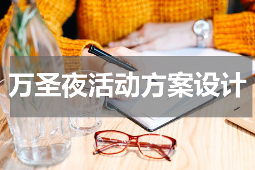万圣夜活动方案设计