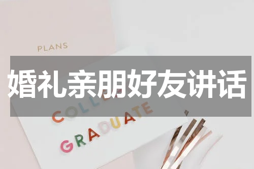 婚礼亲朋好友讲话