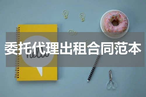 委托代理出租合同范本