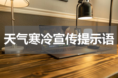 天气寒冷宣传提示语