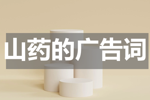 山药的广告词