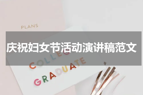 庆祝妇女节活动演讲稿范文