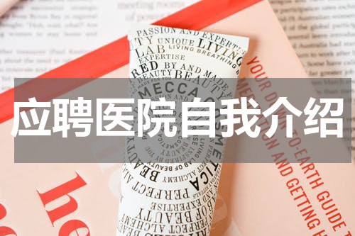 应聘医院自我介绍