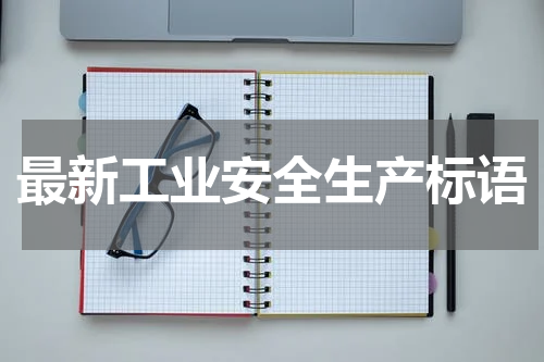 最新工业安全生产标语