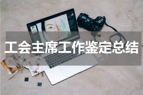 工会主席工作鉴定总结