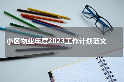 小区物业年度2023工作计划范文
