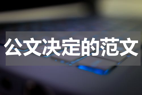 公文决定的范文