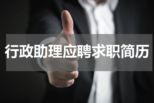 行政助理应聘求职简历