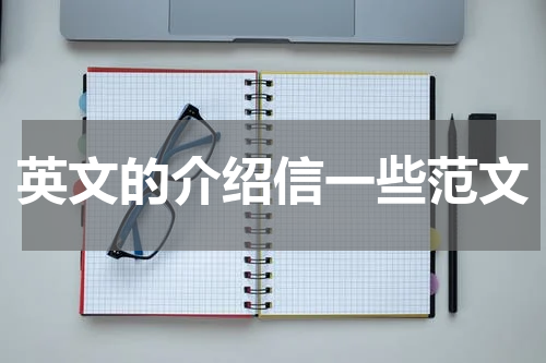 英文的介绍信一些范文