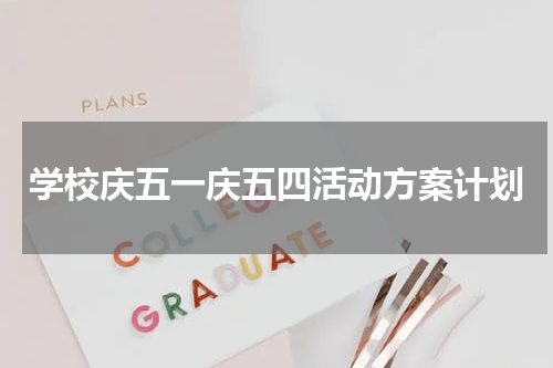 学校庆五一庆五四活动方案计划