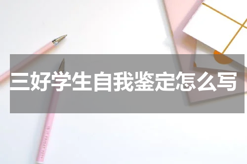 三好学生自我鉴定怎么写