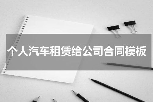 个人汽车租赁给公司合同模板