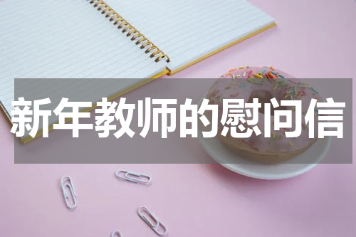 新年教师的慰问信