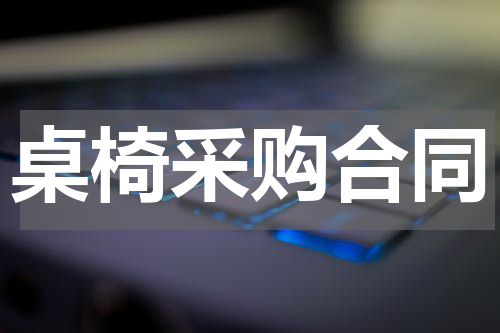 桌椅采购合同