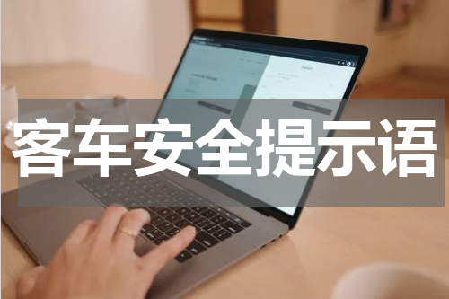 客车安全提示语
