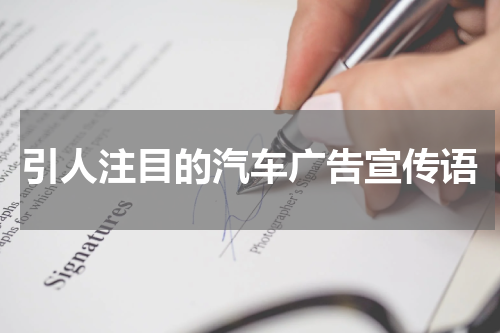 引人注目的汽车广告宣传语
