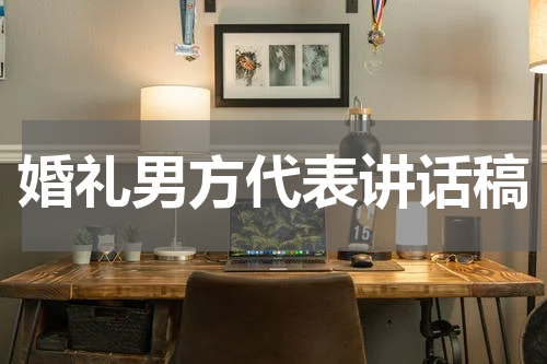 婚礼男方代表讲话稿