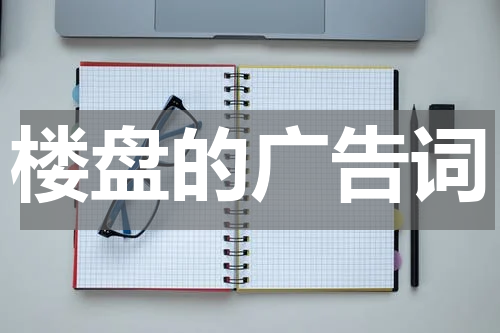 楼盘的广告词