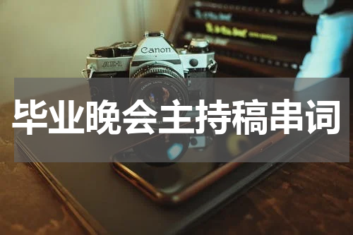 毕业晚会主持稿串词