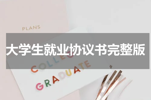 大学生就业协议书完整版