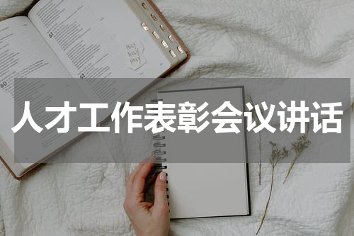 人才工作表彰会议讲话