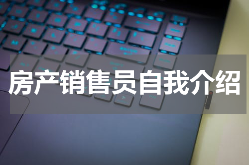 房产销售员自我介绍