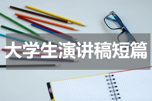 大学生演讲稿短篇