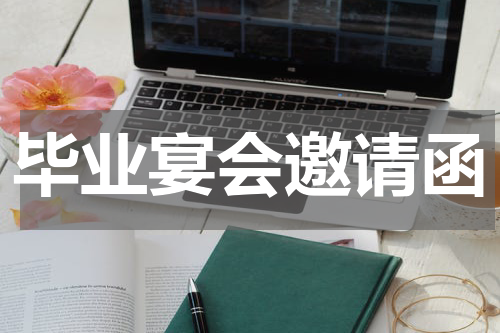 毕业宴会邀请函