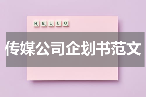 传媒公司企划书范文