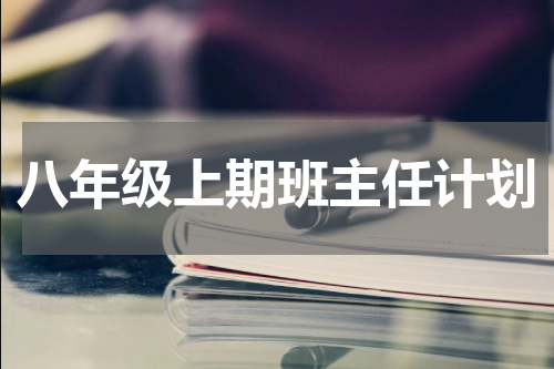 八年级上期班主任计划