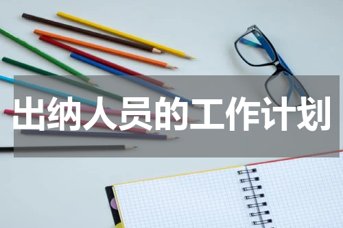 出纳人员的工作计划