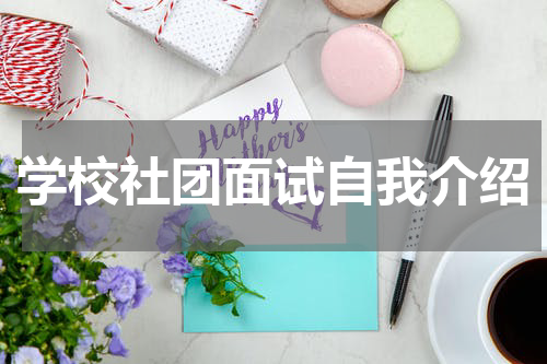学校社团面试自我介绍