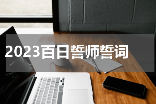 2023百日誓师誓词